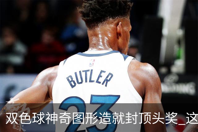 双色球神奇图形造就封顶头奖 这类龙头凤尾太热!