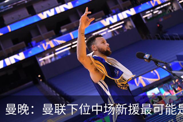 曼晚：曼联下位中场新援最可能是M费，寻求大幅压低8000万镑要价